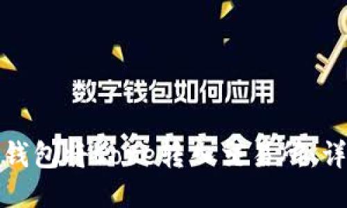 如何通过小狐钱包将Core转入交易所：详尽指南与技巧