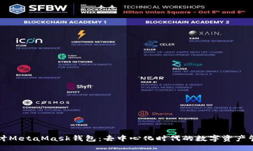 深入探讨MetaMask钱包：去中心化时代的数字资产管理工具