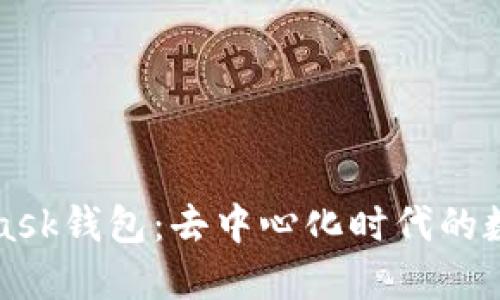 深入探讨MetaMask钱包：去中心化时代的数字资产管理工具