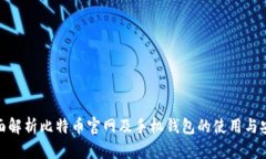 : 全面解析比特币官网及手