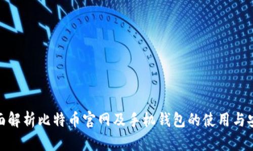 : 全面解析比特币官网及手机钱包的使用与安全性
