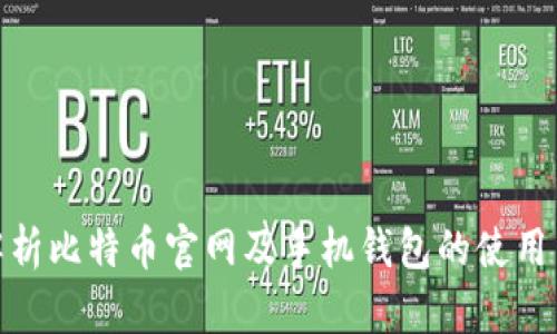 : 全面解析比特币官网及手机钱包的使用与安全性