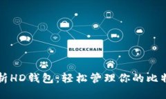 全面解析HD钱包：轻松管理
