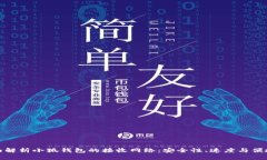 全面解析小狐钱包的接收