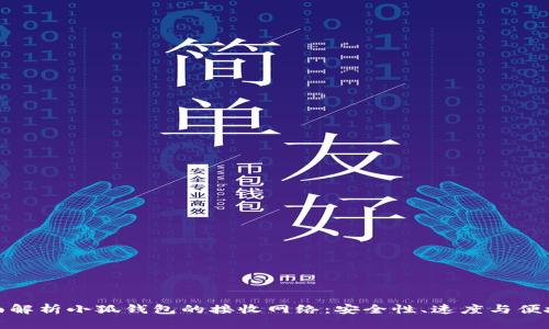 全面解析小狐钱包的接收网络：安全性、速度与便捷性