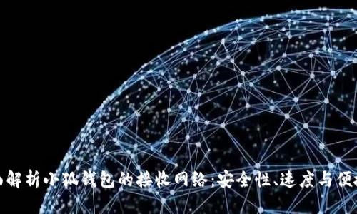 全面解析小狐钱包的接收网络：安全性、速度与便捷性