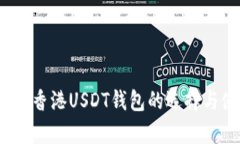 详尽解析：香港USDT钱包的