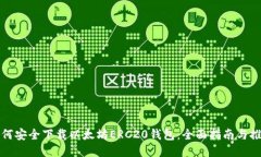 如何安全下载以太坊ERC2