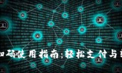 小狐钱包扫码使用指南：