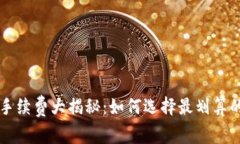 区块链数字钱包手续费大