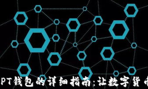 
USDT转账到PT钱包的详细指南：让数字货币交易更简单