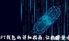 USDT转账到PT钱包的详细指