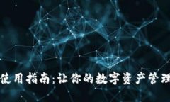 小狐钱包使用指南：让你