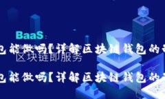区块链钱包能做吗？详解
