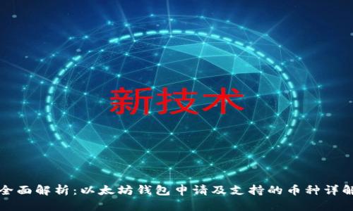 全面解析：以太坊钱包申请及支持的币种详解