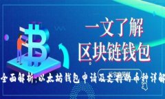 全面解析：以太坊钱包申