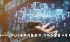 全面解析MetaMask小狐钱包插