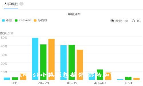 全面解析MetaMask小狐钱包插件：你的加密货币管理新选择