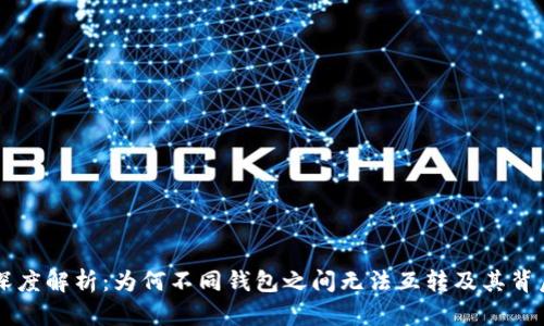 区块链钱包深度解析：为何不同钱包之间无法互转及其背后的技术原因