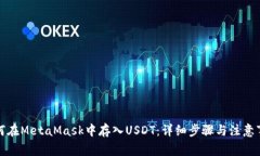 如何在MetaMask中存入USDT：