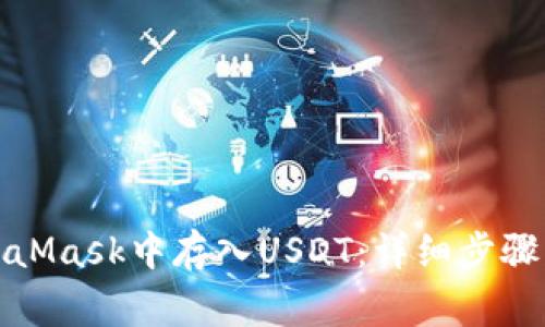如何在MetaMask中存入USDT：详细步骤与注意事项