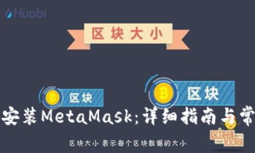 如何在中国安装MetaMask：详细指南与常见问题解答