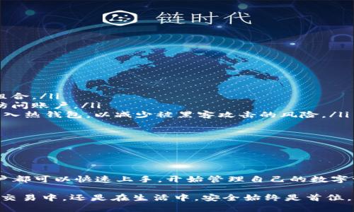 和关键词

  中本聪小狐钱包领取教程：轻松获取加密资产的第一步！ / 
 guanjianci 小狐钱包, 中本聪, 加密资产, 领取教程 /guanjianci 

---

什么是中本聪小狐钱包？

中本聪小狐钱包是一款专为加密货币用户设计的数字钱包，旨在提供安全、易用的加密资产管理解决方案。该钱包支持多种加密货币，允许用户轻松接收、发送和管理他们的数字资产。通过中本聪小狐钱包，用户能够享受到快速交易确认、低手续费以及友好的用户界面等众多优点。

小狐钱包的开发背景源于对比特币创始人中本聪的致敬，其设计理念注重用户的安全隐私保护，提供可追踪和不可追踪的交易选项，以便满足不同用户的需求。无论你是加密货币新用户，还是经验丰富的投资者，小狐钱包都能满足你的需求。

如何下载和安装中本聪小狐钱包？

要领取中本聪小狐钱包，首先需要下载并安装该钱包应用。以下是详细步骤：

ol
    listrong访问官方网站：/strong打开你的浏览器，输入中本聪小狐钱包的官方网站链接，确保你下载的是官方版本以避免安全隐患。/li
    listrong选择合适的平台：/strong小狐钱包支持多种操作系统，包括Windows、macOS、iOS和Android。根据你的设备选择相应版本进行下载。/li
    listrong下载安装程序：/strong下载完后，双击安装程序，按照提示完成安装。这一过程通常非常简单，只需点击“下一步”即可。/li
    listrong启动应用：/strong安装完成后，打开小狐钱包应用，你会看到一个欢迎界面，提示你创建新钱包或导入已有钱包。/li
/ol

创建新钱包的步骤

一旦启动小狐钱包应用，用户需要创建一个新钱包。以下是具体步骤：

ol
    listrong选择创建新钱包：/strong在欢迎界面，选择“创建新钱包”选项。/li
    listrong设置安全密码：/strong系统会提示你设置一个强密码。确保密码复杂且不易被猜测，以保护你的资产。/li
    listrong备份助记词：/strong在创建钱包时，系统会给你一组助记词，也称为恢复短语。请务必将其保存到安全的地方，这将是你恢复钱包的重要凭证。/li
    listrong确认助记词：/strong在你保存好助记词后，系统会要求你重新输入这些词语以确认备份成功。/li
    listrong完成创建：/strong按照提示完成创建流程后，你将成功进入小狐钱包的主界面。/li
/ol

如何领取加密资产？

在创建好钱包后，你可以通过以下步骤领取加密资产：

ol
    listrong获取钱包地址：/strong在主界面找到你的钱包地址。这通常以一串字母和数字组合的形式展现，如“1ABCDEFGH...”。/li
    listrong选择资产领取方式：/strong你可以选择从交易所转账、接收朋友转账或参与某些活动领取奖励值。/li
    listrong执行转账操作：/strong如果选择从交易所转账，登录到你的交易平台，选择提现，输入你的钱包地址及转账金额，确认操作。/li
    listrong确认交易状态：/strong完成转账后，你可以在小狐钱包中查看交易记录，通常需要一些时间确认交易完成。/li
/ol

小狐钱包的安全措施

中本聪小狐钱包提供多种安全措施以保护用户的资产安全，包括：

ol
    listrong双重身份验证：/strong在登录或转账时，用户可以启用双重身份验证（2FA），确保只有你能访问到钱包。/li
    listrong本地存储：/strong钱包密码、助记词等重要信息均在本地加密存储，避免数据被上传到服务器可能导致的泄露风险。/li
    listrong定期更新：/strong钱包开发团队定期发布更新，修复已知安全漏洞，提高手持用户版本的安全性。/li
    listrong用户教育：/strong小狐钱包还提供丰富的教育资源，帮助用户学习如何安全使用加密货币。/li
/ol

常见问题解答

1. 我能否在多个设备上使用小狐钱包？

在现代数字时代，使用多个设备（如手机、平板和电脑）管理加密资产是周而复始的需求。因此，小狐钱包提供了跨平台支持，用户可以在不同设备上安装和使用同一个钱包。不过，有几点需要注意：

ol
    listrong同步功能：/strong小狐钱包在不同设备之间不存在自动同步功能。用户需要在每个设备上手动导入钱包的助记词，以访问相同钱包。/li
    listrong安全保障：/strong在其他设备上登录时，请确保设备是安全的，避免在公共场合或不受信任的网络上进行敏感操作。/li
    listrong登录和数据保护：/strong每次在新设备上登录后，请独立设置安全密码以及双重身份验证，确保安全。/li
/ol

因此，虽然可以在多台设备上使用小狐钱包，但为确保安全，用户应该尽量避免同时在多个设备上频繁进行资产交易或敏感操作。

2. 如果我丢失了助记词，该怎么办？

助记词是恢复小狐钱包的重要凭证，因此丢失助记词可能导致无法恢复钱包的困境。为了降低这种风险，建议采取以下措施：

ol
    listrong提前备份：/strong创建钱包时要记录助记词，并存储在安全的位置，例如保险箱，或在物理介质上加密保存。/li
    listrong启用其他恢复选项：/strong一些钱包可能允许用户通过其他方式（如注册邮箱或手机号码）进行身份验证，这可以作为补救措施进行备份。/li
    listrong专业支持：/strong如果助记词丢失并且没有其他恢复选项，那么用户需要联系小狐钱包的客服，尽管大多数情况下无法直接恢复资产，但专业的指导可以帮助你进行必要的防范措施。/li
/ol

请注意，遗失助记词带来的损失不可逆，因此要采取措施避免这种情况的发生，一旦发现丢失则应尽快采取行动以降低损失。

3. 如何确保小狐钱包的安全性？

确保小狐钱包的安全性是任何用户的首要任务，以下是一些有效的措施：

ol
    listrong保持软件更新：/strong定期检查小狐钱包的更新，确保应用始终处于最新版本，以获得最新的安全补丁。/li
    listrong强密码：/strong设置一个复杂的密码，并定期更换。密码不应低于8个字符，且应包含字母、数字和特殊符号的组合。/li
    listrong双重身份验证：/strong启用双重身份验证，防止未经授权的访问，即使有人获取了密码，仍需额外的验证才能访问账户。/li
    listrong隔离热钱包与冷钱包：/strong对于大额持有用户，建议使用冷钱包存储大宗资产。仅在需要交易时才将资产转入热钱包，以减少被黑客攻击的风险。/li
/ol

此外，还要定期审查交易记录和账户活动，若发现任何可疑行为，立即采取措施冻结账户，并联系钱包支持团队以获取帮助。

总结

中本聪小狐钱包作为一种新型加密资产管理工具，为用户提供了高效便捷的存储和交易方式。通过简单的领取教程，任何用户都可以快速上手，开始管理自己的数字资产。在掌握了如何下载、安装及恢复钱包的基本步骤后，用户应时刻保持对安全性的重视，保护好自己辛辛苦苦获得的资产。

希望通过本文的详细介绍，能帮助读者更好地理解小狐钱包的使用方式，并消除在使用过程中的疑虑与难点。无论是在投资、交易中，还是在生活中，安全始终是首位，保持警觉，确保个人资产安全才是最重要的。