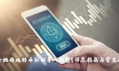 如何安全地将比特币私钥