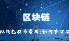 : 全面揭秘虚拟钱包提币费