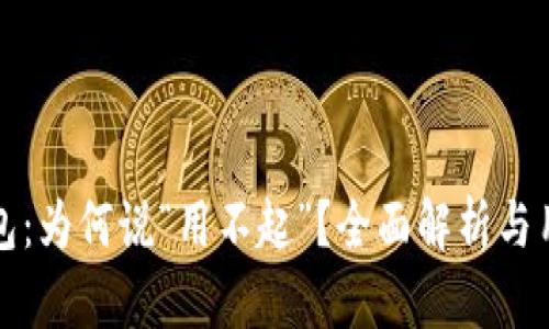 小狐钱包：为何说“用不起”？全面解析与用户指南