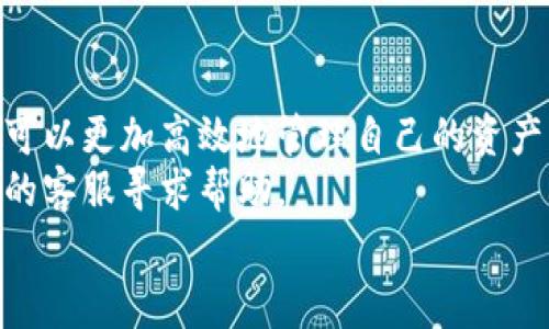 
小狐钱包赎回多久到账？揭秘流程与注意事项

关键词
小狐钱包, 赎回流程, 提现时间, 注意事项

小狐钱包概述
小狐钱包是一款便捷的数字资产钱包，支持多种数字货币的存储与交易。用户可以通过这款钱包轻松管理自己的数字资产，并享受到便捷的提现与赎回服务。不过，关于小狐钱包的赎回到账时间，很多用户仍然存在疑惑。本文将深入解析小狐钱包的赎回流程，以及相关的注意事项。

小狐钱包的赎回流程
赎回是在小狐钱包中将所持有的数字资产转换为法币的一个过程。这一过程一般可以简单分为以下几个步骤：
ol
    listrong选择资产/strong：用户需要在钱包界面中选择要赎回的资产。一些用户可能在多个项目中持有不同的币种，选择适合的资产是关键。/li
    listrong输入金额/strong：在确认选择的资产后，用户需要输入想要赎回的具体金额。这通常会涉及到账户当前的可用余额，需要确保所输入的金额不超过可用余额。/li
    listrong选择提现方式/strong：小狐钱包通常支持多种提现方式，比如银行卡转账、支付宝等。用户需要根据自己的需求选择合适的提现方式。/li
    listrong确认信息/strong：在进行赎回操作前，系统会进行最后的确认，包括所选资产、金额和提现方式等。用户需仔细核对信息，确保无误。/li
    listrong提交申请/strong：确认无误后，用户可以提交赎回申请，系统会进行审核并处理请求。/li
/ol

小狐钱包的赎回到账时间
小狐钱包赎回的到账时间取决于多个因素，通常会涉及以下方面：
ul
    listrong赎回时间：/strong在工作日内申请一般会相对较快，而如果在非工作日或者节假日申请，处理时间可能会延长。/li
    listrong银行处理时间：/strong不同银行处理赎回交易的速度也有所不同，一般在1-3个工作日内到账，但部分银行可能会更慢。/li
/ul
总体来说，从用户提交赎回申请到最终到账，通常在1-5个工作日之间。如果遇到特殊情况，如系统维护、审核延迟等，到账时间可能会更长。

赎回过程中的常见问题
在赎回过程中，用户难免会遇到一些问题，以下是几个常见的疑问：

问题一：赎回申请审核需要多长时间？
一般情况下，小狐钱包的赎回申请在提交后会进入审核阶段。审核时间通常为24小时至48小时，如果审核没有问题，用户将会收到相应的到账通知。不过，审核的时间可能会受到网络繁忙、提交申请的时间等因素的影响。在高峰期，如市场大幅波动时，审核可能会有所延迟。

另外，小狐钱包会根据用户的历史交易记录和账户安全性进行审核。如果账户存在异常行为，审核时间可能会延长，用户可能会收到额外的身份验证请求。在此过程中，用户需保持耐心，并避免频繁提交赎回申请，以免影响审核效率。

问题二：赎回失败的原因
赎回申请失败是用户在使用小狐钱包时可能遇到的情况。失败的原因可能有多种，以下是一些常见的原因：

ul
    listrong余额不足：/strong在申请赎回时，用户的可用余额不足以支持申请的金额，将会导致赎回申请失败。/li
    listrong提现信息错误：/strong如果用户在填写提现信息时出现错误，比如银行卡号输入错误，也会导致申请失败。/li
    listrong账户安全问题：/strong账户存在异常交易或被怀疑存在安全风险时，系统会自动拒绝赎回申请以保护用户的资产安全。/li
    listrong系统维护：/strong在系统维护期间，赎回功能可能会暂时停止，这也可能导致用户的赎回申请无法成功提交。/li
/ul

因此，如果用户的赎回申请遭到拒绝，建议及时检查相关信息，并根据系统提示进行调整。同时，可以联系小狐钱包的客服进行咨询，获取更详细的解决方案。

问题三：如何提高小狐钱包的提现成功率？
为了提高小狐钱包的提现成功率，用户可以采取以下几方面的措施：

ul
    listrong保持账户安全：/strong用户应定期更改密码，并开启双重认证功能，以增强账户的安全性。安全的账户可以降低被拒绝审核的风险。/li
    listrong确保信息真实：/strong填写提现信息时务必确保信息的真实性和准确性，避免提现信息的错误导致申请失败。/li
    listrong关注提现额度：/strong用户需要了解小狐钱包的提现额度限制，确保自己的提现申请没有超出限制。/li
    listrong灵活选择提现时间：/strong选择在低峰时间进行提现操作，避免高峰期导致的网络拥堵，也能提高申请的处理速度。/li
/ul

综上所述，通过以上措施，用户可以更好地保障自己的资产安全，从而提高提现成功率。

总结
小狐钱包作为一款数字资产管理工具，其赎回功能为用户提供了便利的资金流动性。在了解其赎回流程及到账时间后，用户可以更加高效地管理自己的资产。在遇到问题时，应积极寻求解决方案，确保每次赎回申请的成功。
希望本文能够帮助用户更好地理解小狐钱包的赎回机制，顺利进行资产的赎回操作。如有其他疑问，欢迎随时联系小狐钱包的客服寻求帮助。

（注意：以上内容为虚构示范，具体操作请参考小狐钱包官方指南。）