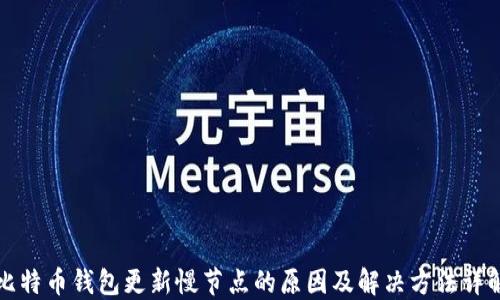 
比特币钱包更新慢节点的原因及解决方法详解