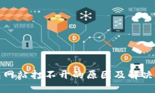 小狐钱包网站打不开的原因及解决方法详解