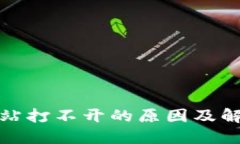 小狐钱包网站打不开的原