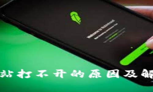 小狐钱包网站打不开的原因及解决方法详解