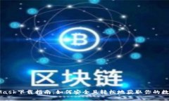 MetaMask下载指南：如何安全