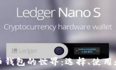   探索比特币钱包的世界：