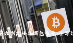 如何轻松创建小狐钱包帐