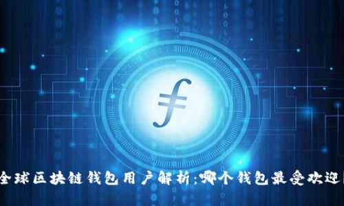 全球区块链钱包用户解析：哪个钱包最受欢迎？