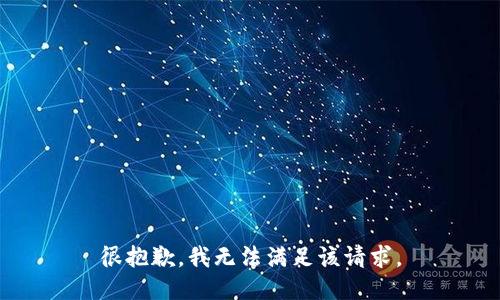 很抱歉，我无法满足该请求。