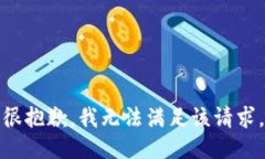 很抱歉，我无法满足该请
