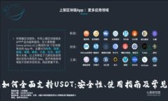 极客钱包如何全面支持U
