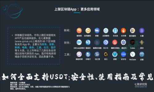 极客钱包如何全面支持USDT：安全性、使用指南及常见问题解答