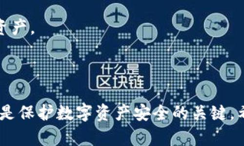 以下是您请求的内容的框架：


  如何设置MetaMask隐私保护，确保你的数字资产安全无忧 / 

关键词：
 guanjianci MetaMask, 隐私保护, 数字资产, 加密货币 /guanjianci 

---

## 如何设置MetaMask隐私保护，确保你的数字资产安全无忧

随着区块链技术的飞速发展，越来越多的人开始接触和使用加密货币，而MetaMask作为一种广受欢迎的数字钱包和去中心化应用（DApp）浏览器，正在为用户提供方便的资产管理体验。但与此同时，隐私保护问题也随之而来。为了确保您的数字资产安全，本指南将详细介绍如何在MetaMask上进行隐私设置，提高您在区块链上的安全性，并降低个人信息泄露的风险。

### 1. MetaMask简介

MetaMask是一个流行的以太坊钱包，可以方便地存储、管理和交易以太坊及其代币。用户可以通过浏览器扩展和移动应用的形式访问MetaMask，使得参与去中心化金融（DeFi）和非同质化代币（NFT）市场变得简单。然而，MetaMask的广泛使用使得用户的隐私问题日益严重，很多用户可能未意识到自己在使用MetaMask时所暴露的个人信息和交易数据。

### 2. 为何隐私保护重要

隐私保护在数字货币领域显得尤为重要。由于区块链技术的开放性，用户的交易记录是公开可查的，任何人都可以查看用户的余额和交易历史。如果没有适当的隐私保护措施，黑客或者恶意用户可能会利用这些信息进行攻击，甚至盗取您的资产。

在MetaMask中，用户的地址、交易记录和与DApp的互动都会被记录在区块链上，这些信息可能会泄露用户的身份和财务状态。制定有效的隐私保护策略，可以降低这些潜在风险，保护自身的数字资产。

### 3. MetaMask中的隐私保护设置

#### 3.1 账户设置

首先，确保您的MetaMask账户设置正确，可以通过下述步骤进行隐私保护：

1. **强密码**：确保设置一个复杂且强大的密码，以防止未经授权的访问。
2. **恢复短语安全存储**：MetaMask会生成一个助记词（恢复短语），这是一组用于恢复账户的单词。请将其安全且离线存储，切勿分享。

#### 3.2 使用多个账户

为了增加安全性，可以创建多个MetaMask账户，分别用于不同的交易和投资活动。这样，你的主要资产不会暴露在每次交易中。

#### 3.3 定期清除浏览器数据

浏览器可能会保存您的MetaMask扩展部分数据。定期清除缓存和历史记录可以帮助保护您的隐私。

#### 3.4 关闭自动连接

使用DApp时，尽量避免自动连接MetaMask账户。每次访问新的DApp时都建议手动连接，以控制哪些平台能够访问您的账户信息。

### 4. 使用隐私工具与技术

除了MetaMask本身的设置外，您还可以利用其他隐私保护工具，例如：

1. **VPN**：在访问MetaMask及相关DApp时，使用VPN可以加密您的网络连接，增加匿名性。
2. **Tor浏览器**：结合Tor浏览器使用MetaMask，可以有效隐藏用户的IP地址，提高安全性。
3. **隐私币**：在进行某些交易时，可以选择隐私币（如Monero）来增加交易的匿名性。

### 5. 定期审查账户活动

定期检查MetaMask中的交易活动，确保没有异常交易。您可以通过区块链浏览器来验证交易记录，确保您的资产安全。

## 常见相关问题

### 问题一：MetaMask隐私保护有什么作用？

当我们讨论MetaMask的隐私保护时，首先需要明确隐私保护的目的是什么。隐私保护主要是为了降低外部攻击的风险，保护用户的个人信息和数字资产不被轻易盗取。与其他虚拟资产管理工具相比，MetaMask极其依赖网络连接，这意味着它本身就面临着一定的安全隐患。

#### 1.1 保护身份信息

许多用户在使用MetaMask进行交易时，可能会无意识地泄露个人信息。例如，通过钱包地址追踪交易历史，可能会让恶意用户了解到你的资产情况。隐私设置可以有效遮掩用户的交易信息，降低身份被识别的风险。

#### 1.2 防止黑客攻击

区块链的开放性也意味着任何人都可以查询交易信息。一旦用户的私人密钥或助记词被暴露，黑客便可以轻易访问你的账户。具备强大隐私保护措施的MetaMask账户，能够有效降低受到攻击的风险。

#### 1.3 增加安全感

使用隐私保护设置，不仅能够保护资产和身份信息，还能增加用户在使用加密货币时的安全感。用户在进行投资和交易时，能够更安心。

### 问题二：如何提高MetaMask的安全性？

提高MetaMask的安全性可以通过多种方式来实现，尤其在数字货币的世界里，安全性是每个用户都必须面对的首要问题。

#### 2.1 确保软件名称来源可靠

使用MetaMask的官方版本至关重要，确保从官方网站或可信赖的应用商店下载安装。避免使用任何非必需的第三方插件和扩展，可能会增加安全风险。

#### 2.2 多重身份验证

一些区块链应用提供了多重身份验证功能。如果可能，启用这些额外的安全措施，可以进一步确保账户安全。

#### 2.3 恢复短语私密保管

如前所述，恢复短语是获取MetaMask账户的关键。任何人一旦获得此短语，便可以完全控制你的账户。确保将恢复短语存储在安全、离线的位置，切勿在线分享或保存。

#### 2.4 资金分散

在不同的钱包中分散资产是一种有效的风险管理措施。将大部分资产存储在硬件钱包（如Ledger或Trezor），而将少量资金保留在MetaMask用于日常交易可以减少风险。

#### 2.5 资金定期审查

通过定期审查你的MetaMask账户，确保所有交易和活动都是你所知晓和预期的。这有助于及时发现异常活动。

### 问题三：使用MetaMask时，如何避免常见的安全风险？

MetaMask用户在使用过程中，常见的安全风险主要集中在恶意DApp、网络钓鱼以及社交工程攻击等方面。

#### 3.1 辨识恶意DApp

在连接任何DApp之前，一定要进行充分的背景调查。查找该DApp是否有良好的口碑和用户反馈。访问可以信赖的情报网站，例如DeFi Pulse或DappRadar，查看其排名和反馈，这样可以避免落入恶意项目的圈套。

#### 3.2 小心网络钓鱼

网络钓鱼是数字货币用户常面临的核心威胁。恶意用户可能会创建假冒的MetaMask网站或通过电子邮件和社交媒体诱导用户输入其账户信息。在输入任何敏感信息之前，务必确保网站的URL是正确的，并且在官方页面进行交易。

#### 3.3 社交工程攻击

很多网络攻击者利用社交工程手段，通过与用户的沟通获取敏感信息。保持警惕，不随意分享您的账户信息、助记词或密码。

#### 3.4 定期更新安全知识

数字货币和区块链行业更新迅速，新的安全威胁不断出现。定期关注相关安全信息、新闻和指南，以保持对当前威胁的了解。这将有助于你采取适当的措施来保护自己的资产。

---

以上就是关于如何设置MetaMask隐私保护的详细指南，包含了隐私设置的介绍、相关问题的解答与预防措施的建议。但是安全与隐私保护永远在变化，持续学习和改进是保护数字资产安全的关键。希望这份指南能帮助您在使用MetaMask的过程中更加安全无忧。