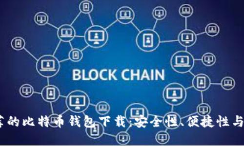 2023年最值得推荐的比特币钱包下载：安全性、便捷性与实用性的完美结合