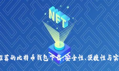 2023年最值得推荐的比特币钱包下载：安全性、便捷性与实用性的完美结合