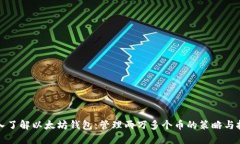 深入了解以太坊钱包：管
