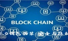 揭秘比特币8.0钱包伪装：