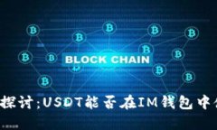深入探讨：USDT能否在IM钱