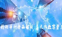  小狐钱包支持的币种全面